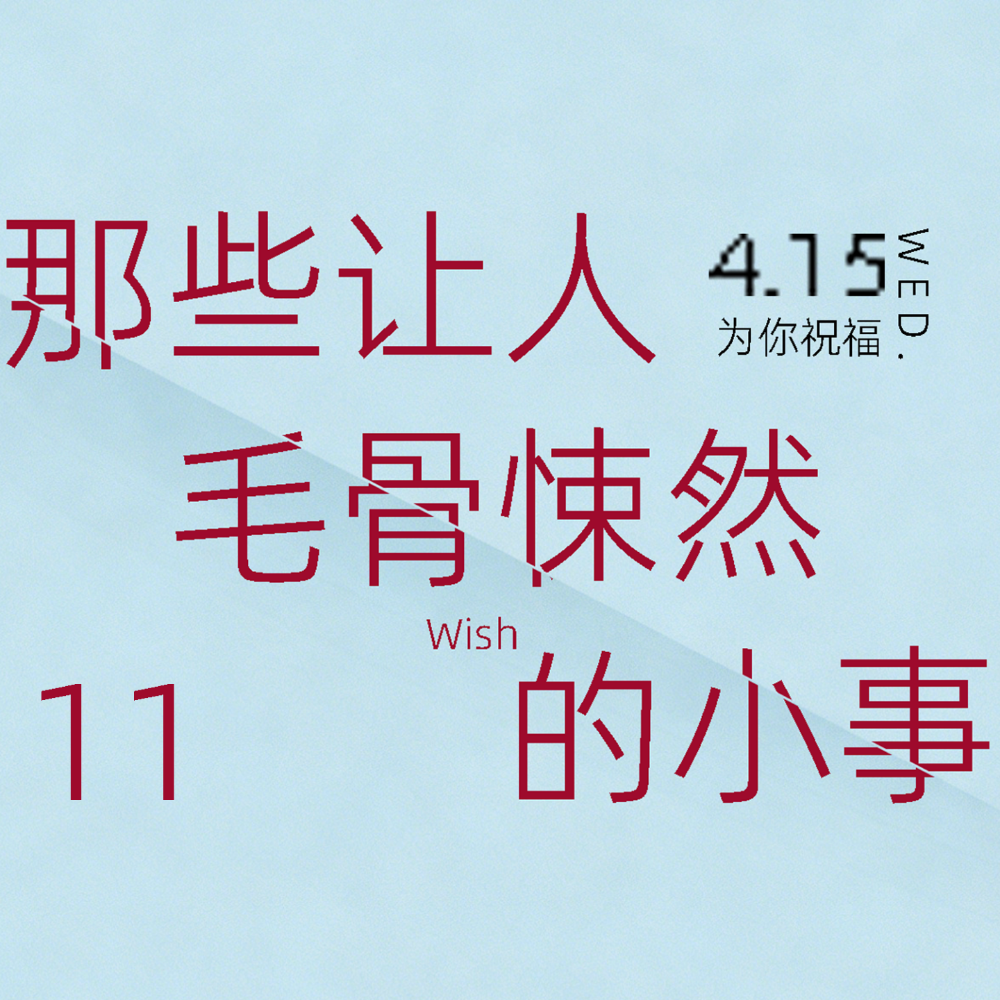 那些让人毛骨悚然的小事（11煎熬） episode artwork