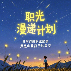 职光漫递计划| 收集100种职业故事，照亮100种人生可能