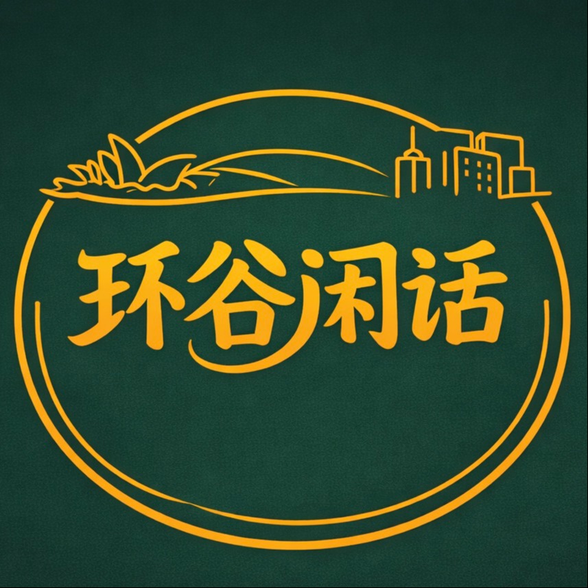环谷闲话