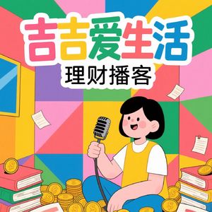 吉吉爱理财
