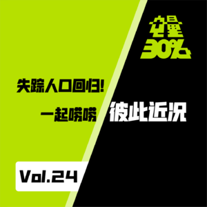 Vol.24|失踪人口回归!一起唠唠彼此近况