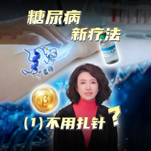 糖尿病新疗法（1）不用扎针？