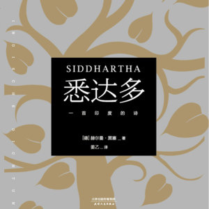 《悉达多》上丨这真的是一本“网红”书吗？