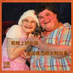03 轮椅上的女孩 | 美国模范母女弑母案
