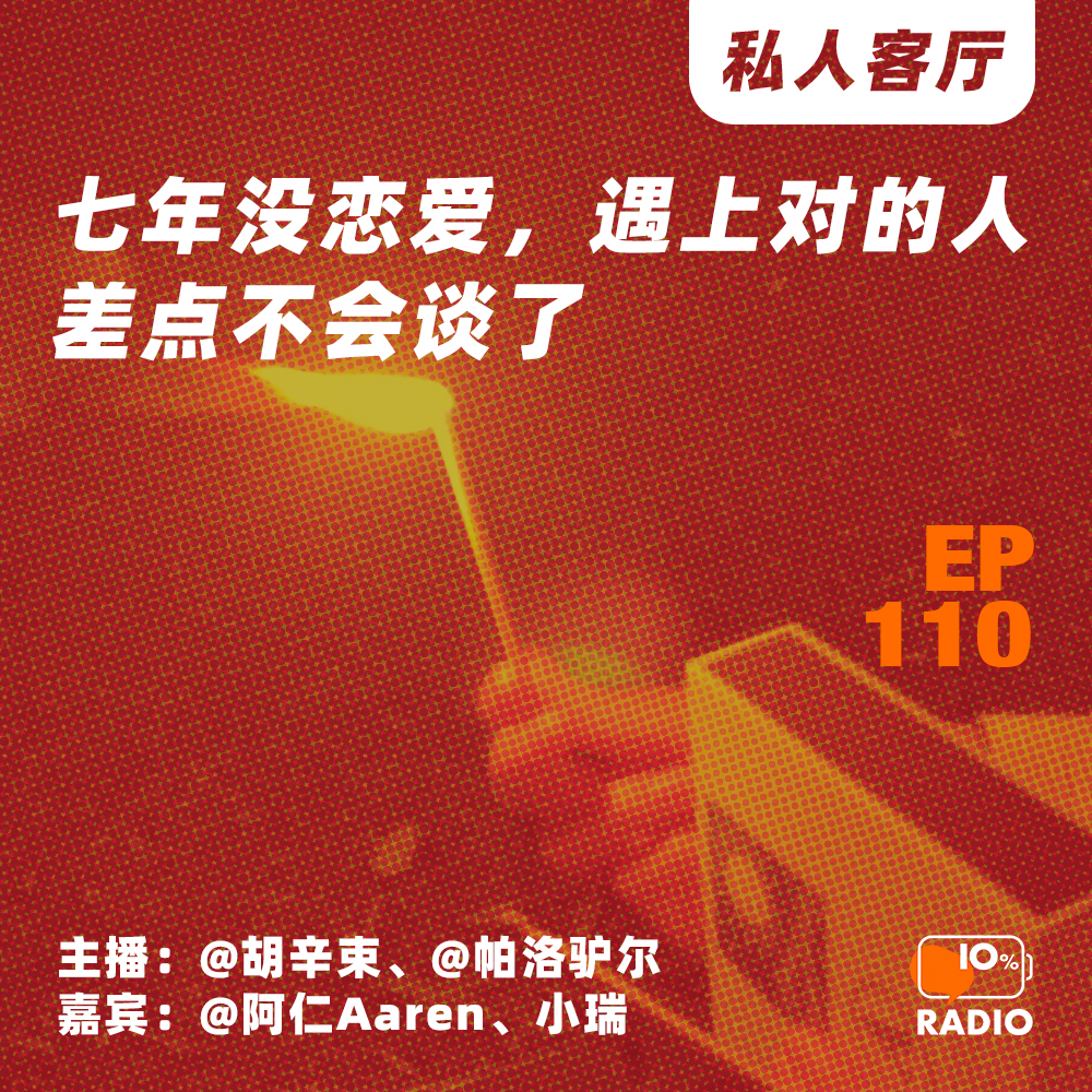 cover of episode EP110-七年没恋爱，遇上对的人差点不会谈了丨私人客厅