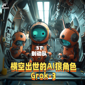 【3T别动队】Grok-3·横空出世的AI狠角色-圣眼看世界