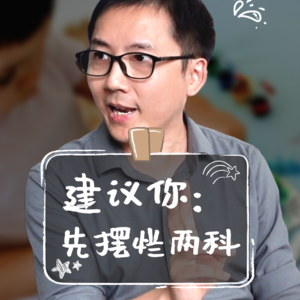 【现场答疑9】多动的孩子，磁爸建议先摆烂两科