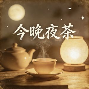 今晚夜茶的播客