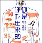 32 身心一体，吃得好才能情绪好|《你是你吃出来的》