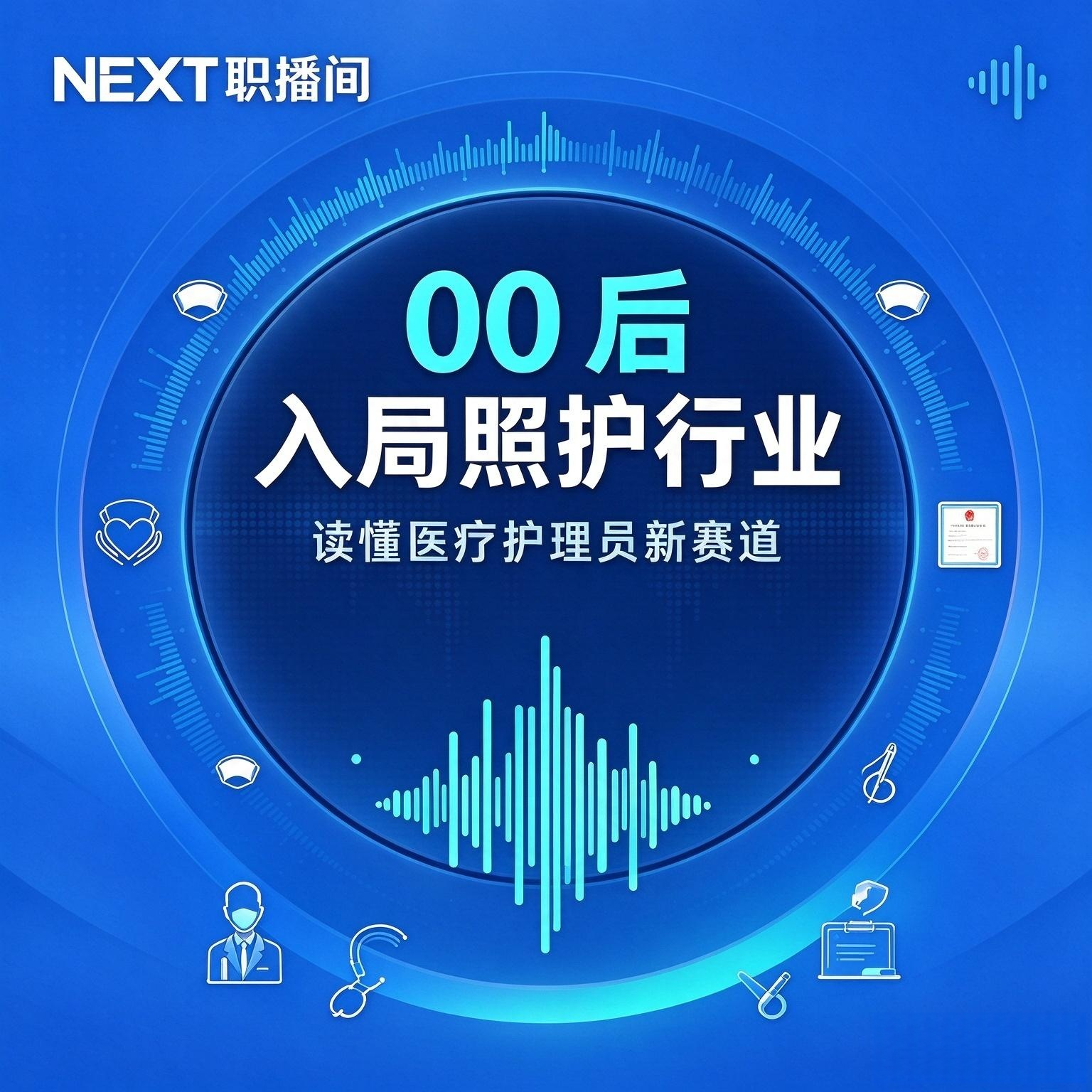 Artwork for NEXT职播间
