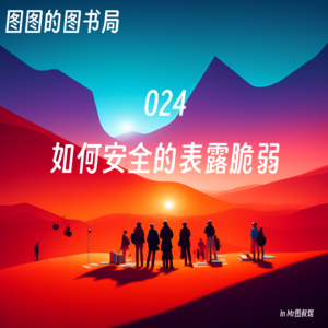 024「修关系·心理」如何安全的表露脆弱-《深度关系》斯坦福商学院经典课程——人际互动-非暴力沟通延展