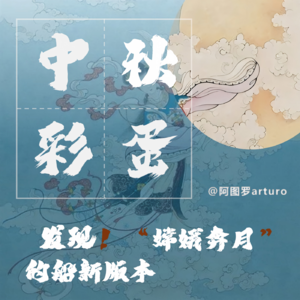 掉落一个中秋彩蛋：分享一个嫦娥奔月的船新版本!