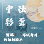 掉落一个中秋彩蛋：分享一个嫦娥奔月的船新版本!