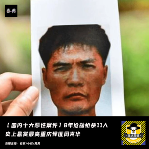 悍匪周克华丨《我是刑警》原型案件苏湘渝系列持枪抢劫杀人案