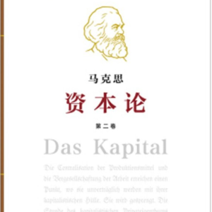 《资本论》第二卷解读：老板的“钱生钱”秘籍，藏在资本循环里