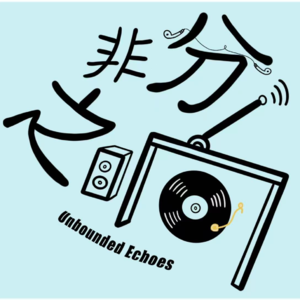 Ep01 巴别塔的倒塌：我们如何在废墟上互殴与幸存