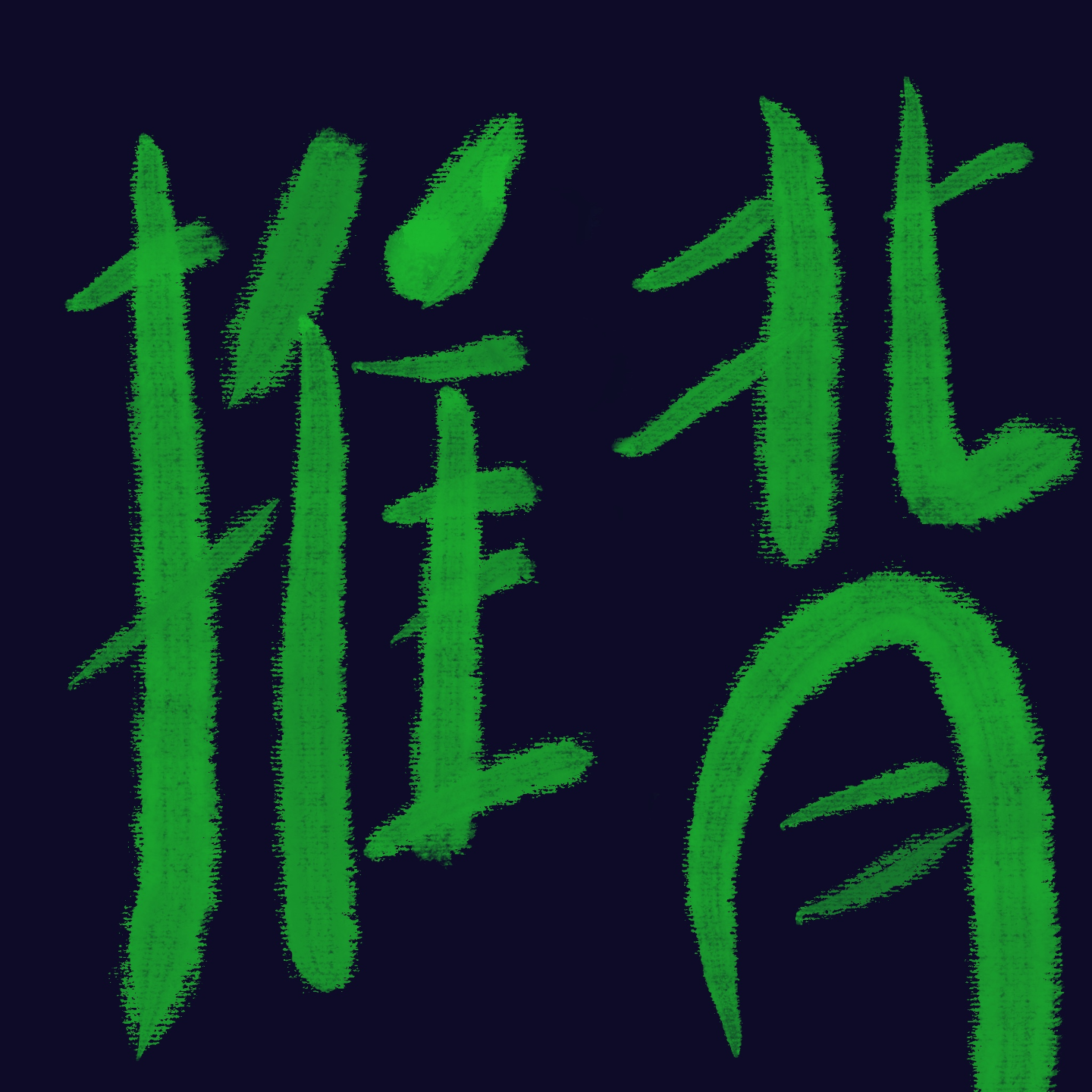 换大运的推背感——抓住命运推手真的可以逆天改命吗？ episode artwork