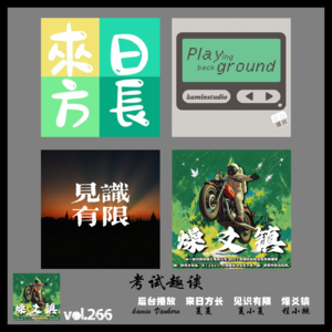 vol.266 考试趣谈