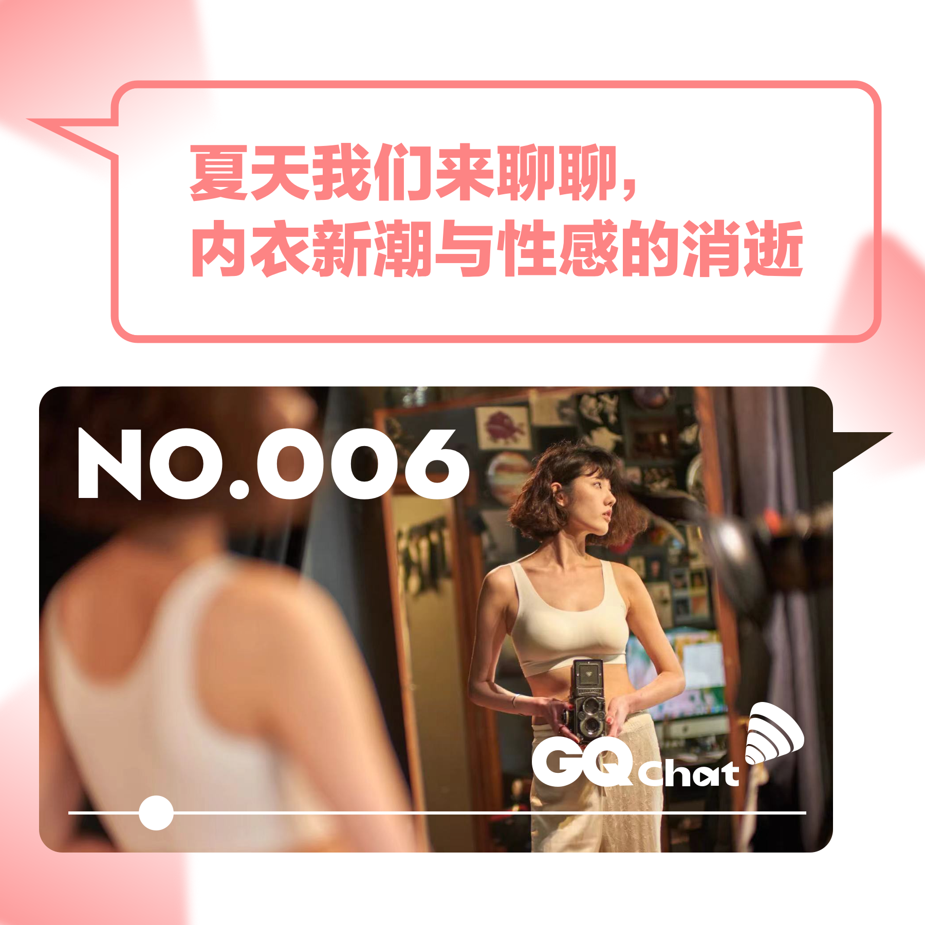 cover of episode GQ Chat｜夏天我们来聊聊，内衣新潮与性感的消逝