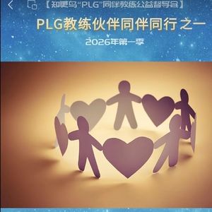 【T178C13】教练的内在状态