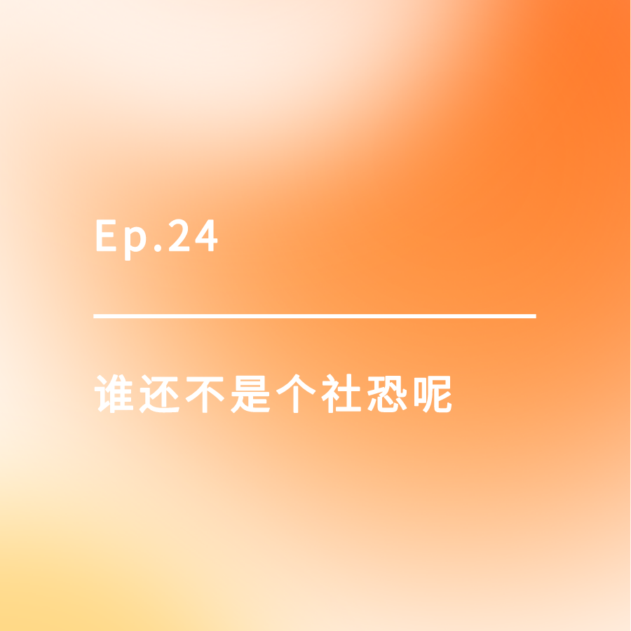 cover of episode Ep.24｜谁还不是个社恐呢