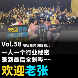 Vol.58 一人一个行业秘密，录到最后全剩哔~~