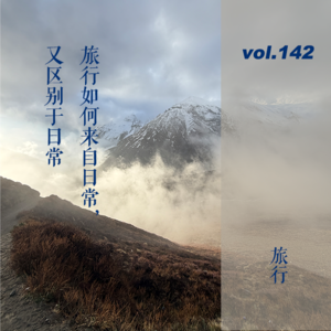 vol.145 旅行如何来自日常，又如何区别于日常