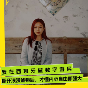 004. 【对谈】一个已婚数字游民的真实旅居日常