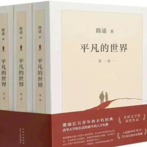 第二十一期:《平凡的世界》于苦难中坚守,于平凡中绽放