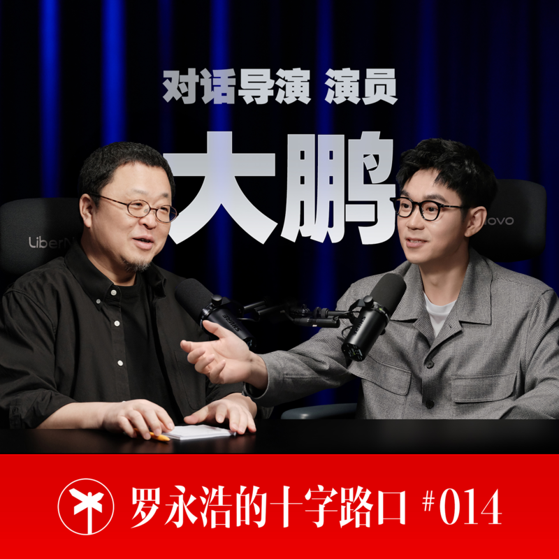 导演大鹏×罗永浩！我这两辈子