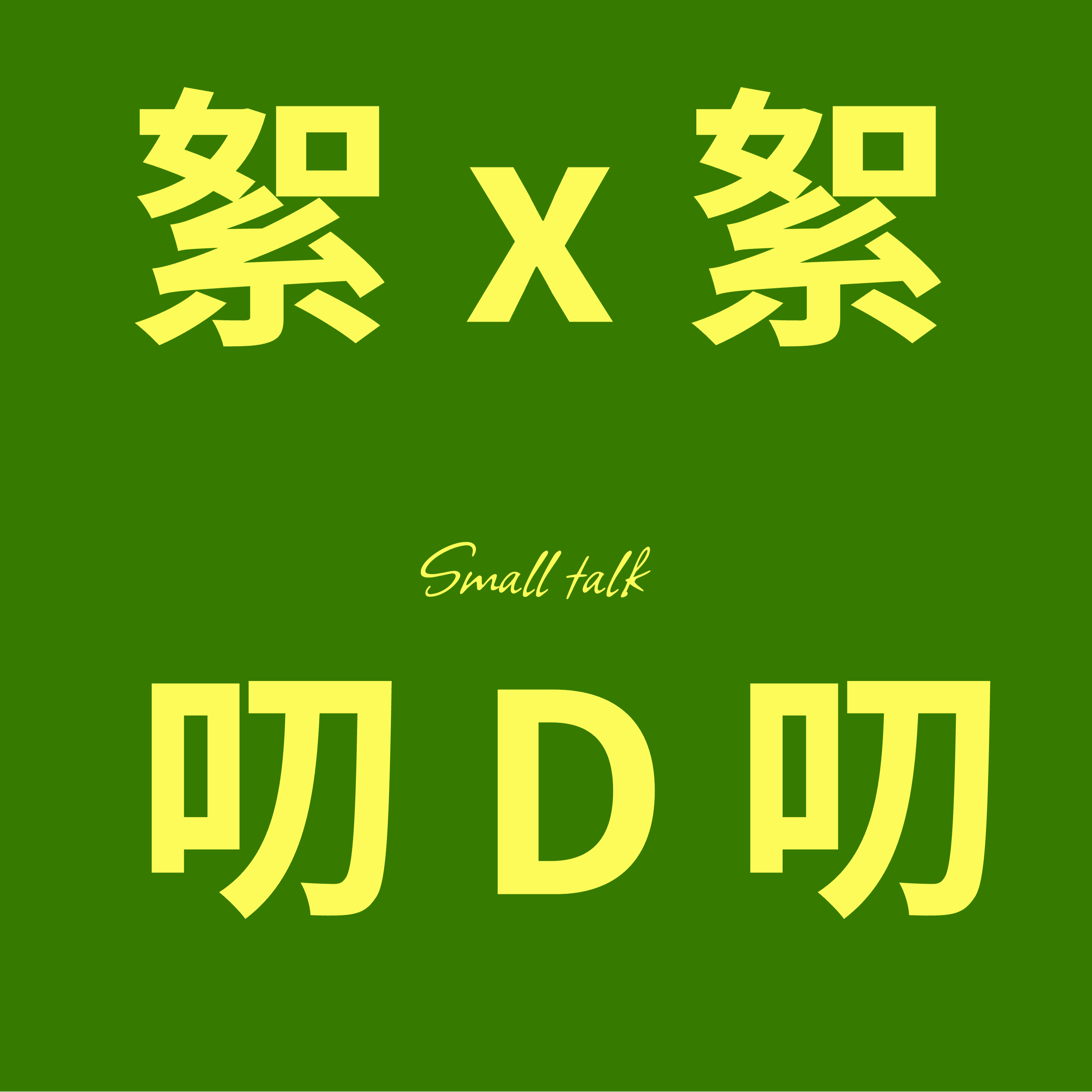 絮絮X叨叨D podcast artwork