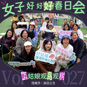 Vol.027 女子好好好春日会之好姑娘观鸟观树:绕城外x海浪公社