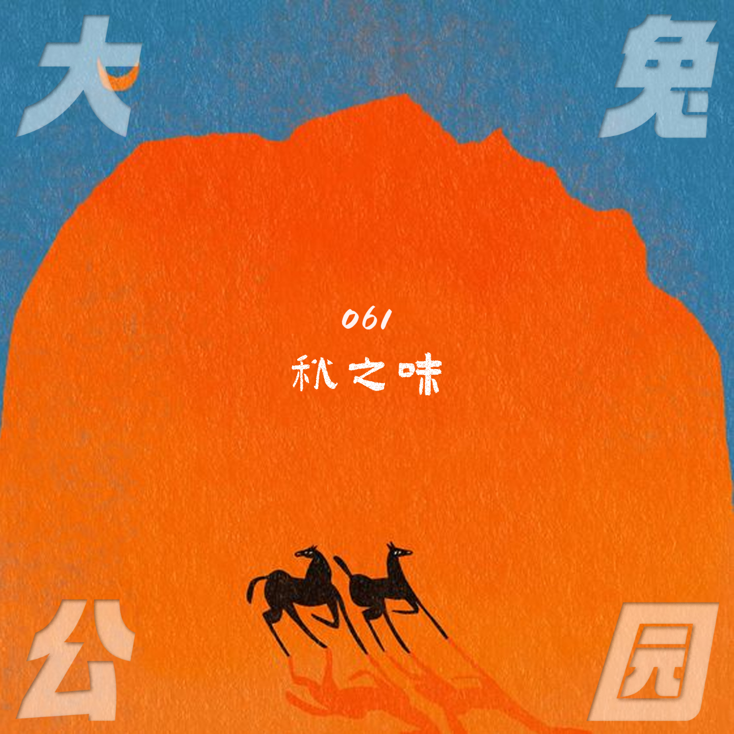 cover of episode 061-秋之味：阴翳与明媚之前，夜雨落进深蓝的海