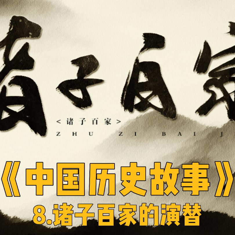 11.诸子百家（上） episode artwork