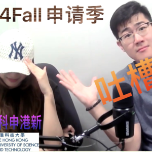 06 24Fall申请季吐槽大会