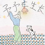 予予在生长