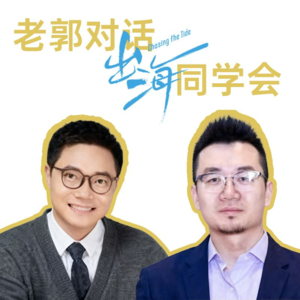 对话出海同学会：硅谷生态和出海北美