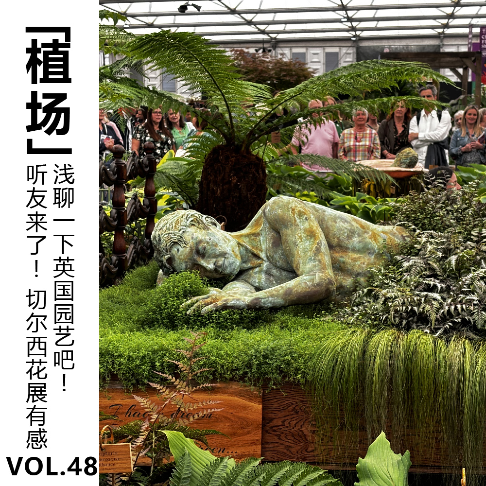 cover of episode Vol.48 听友来了！切尔西花展有感：浅聊一下英国园艺吧！