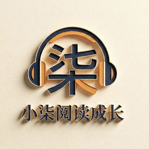 小柒阅读成长