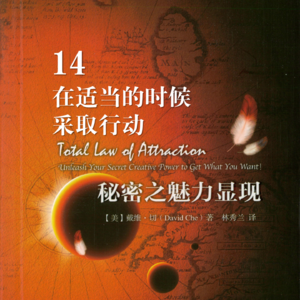 【拆书系列】在适当的时候采取行动