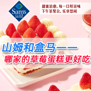 19 山姆和盒马的草莓蛋糕，哪家的更好吃？