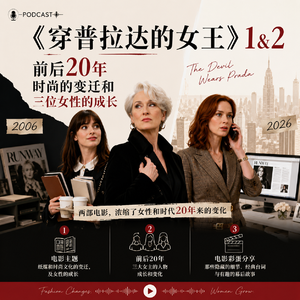 《穿普拉达的女王》1&2：时尚变迁与三位女主的成长