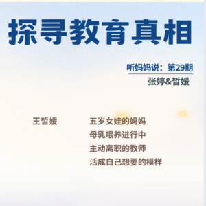 EP29：探寻教育真相(王皙媛)