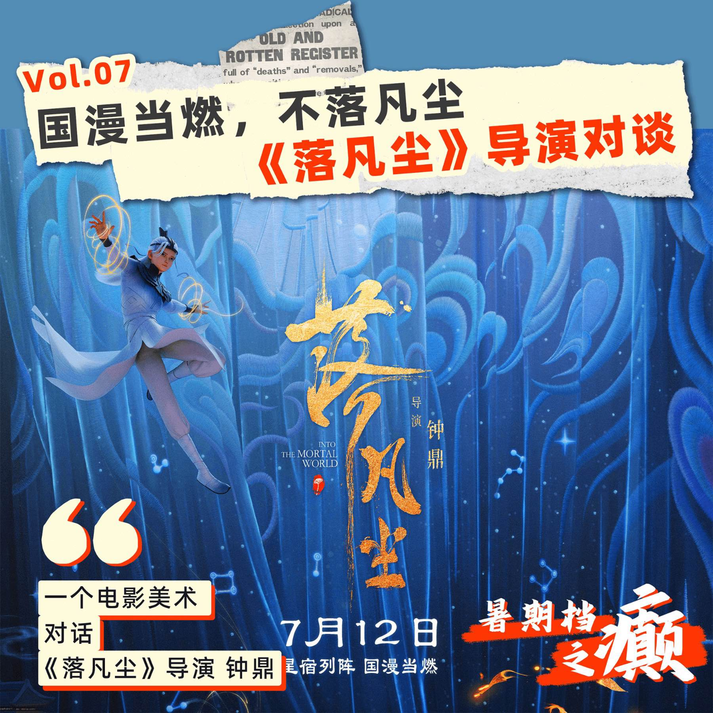 07 暑期档之癫｜国漫当燃，不落凡尘！对话《落凡尘》导演钟鼎 episode artwork