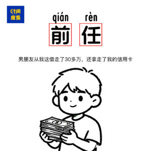 42|恋爱一年半,前男友花了我三十多万