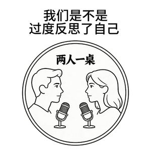 我们是不是过度反思了自己