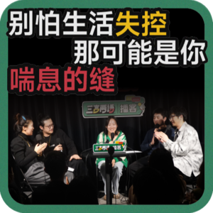 vol.148 别怕生活失控，那可能是你喘息的缝