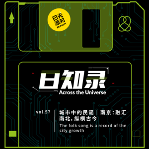 57.城市中的民谣｜南京：融汇南北，纵横古今
