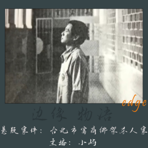 31.被偷走的20年：台北市富商绑架杀人案