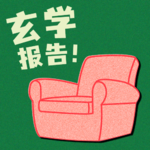 玄学报告 Vol.04：中邪